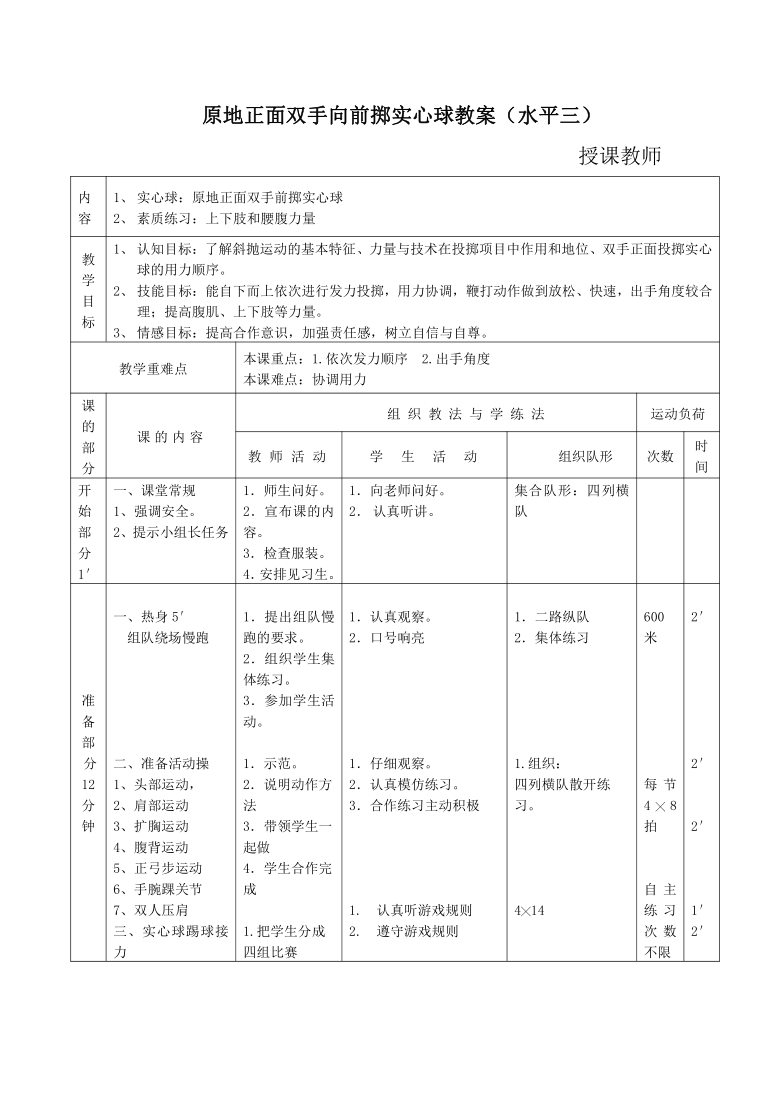 体育与健康人教版五年级水平三正面双手向前投实心球教案