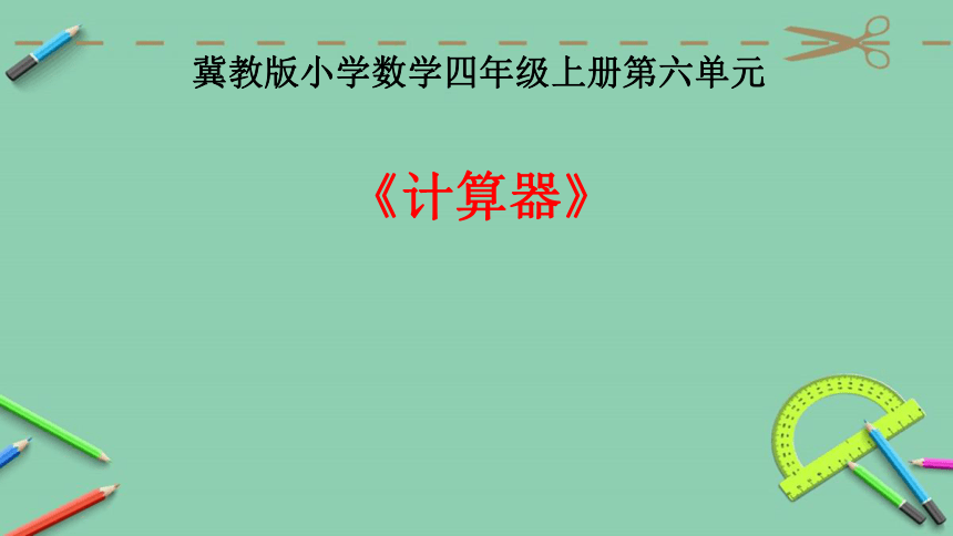 小学数学冀教版四年级上册611用计算器计算课件12页ppt