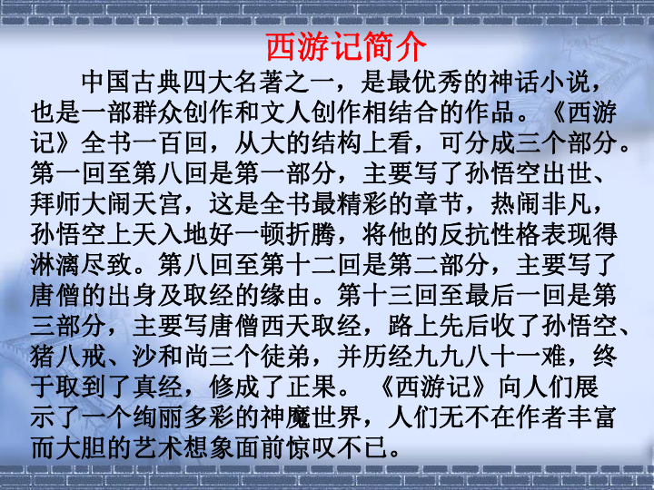 第六单元 名著导读 《西游记》:精读和跳读 全屏阅读找相关资料