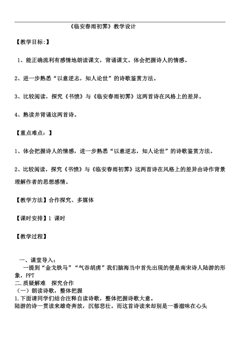 部编版选择性必修下册古诗词诵读临安春雨初霁教学设计