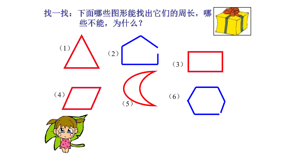 青岛版三年级上册数学图形的周长课件18页