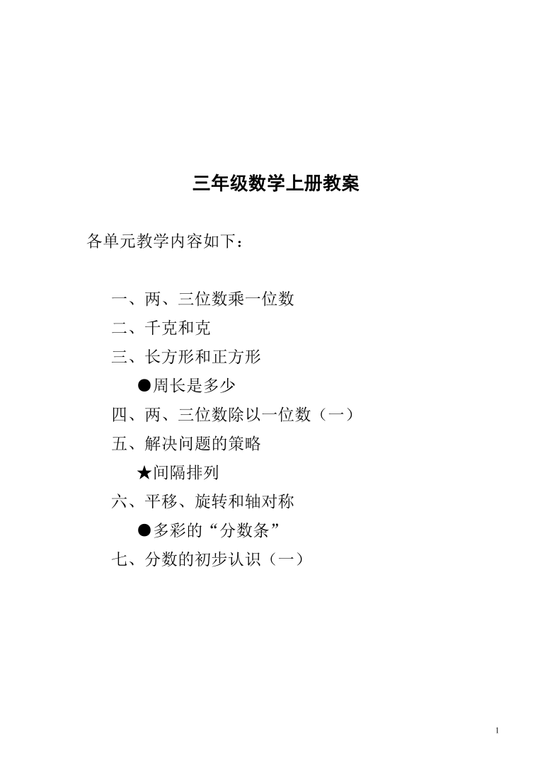 苏教版三年级上数学全册教案121页