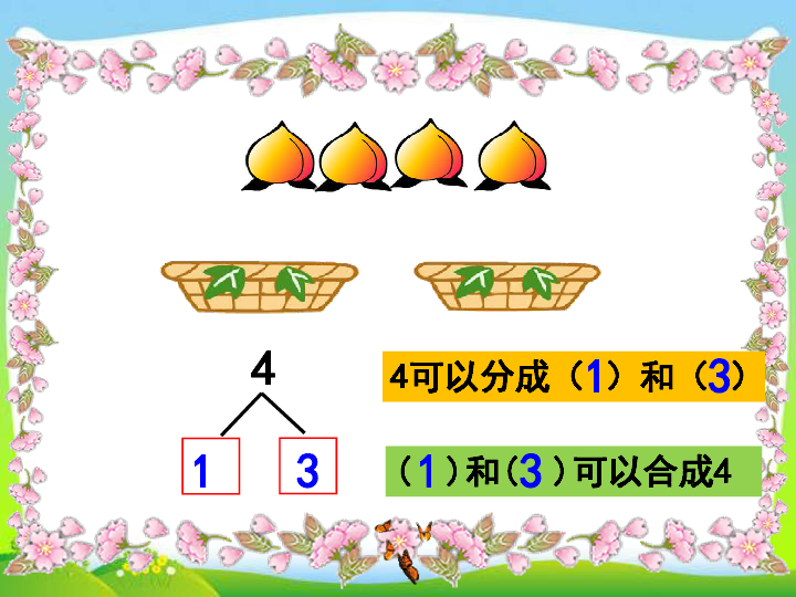 数学一年级上人教版3分与合课件共19张ppt