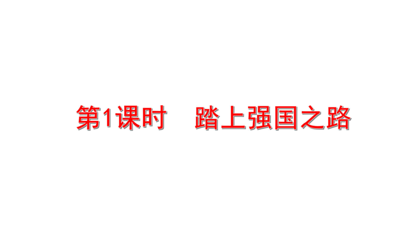 2021年道德与法治中考复习课件第1课时踏上强国之路共51张ppt