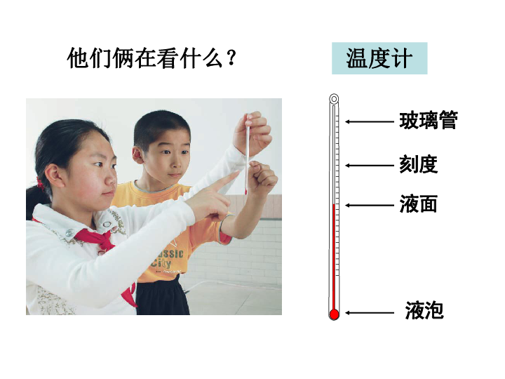 四年级科学上3温度与气温