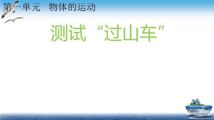 2020新教科版三年级下册科学18测试过山车ppt课件10张ppt