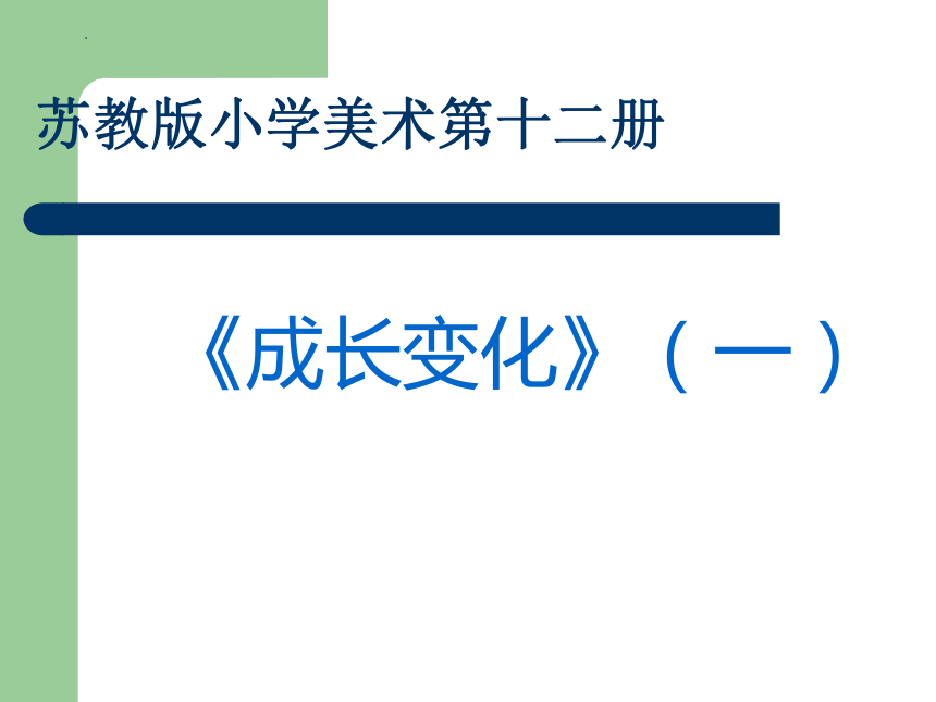 苏少版美术六年级下册10成长变化课件20张ppt