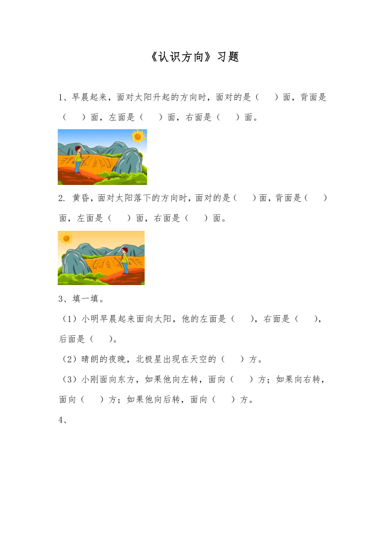 二年级数学上册试题一课一练认识方向习题青岛版无答案