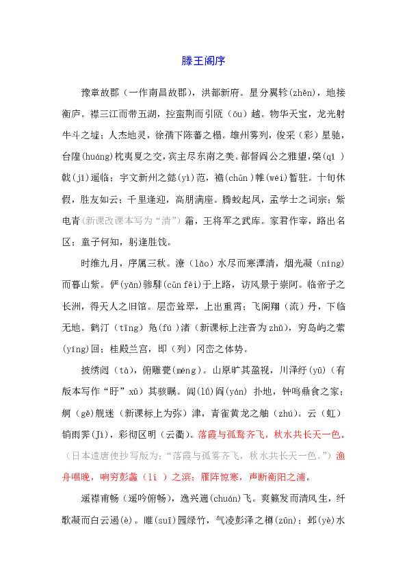 滕王阁序生字注音