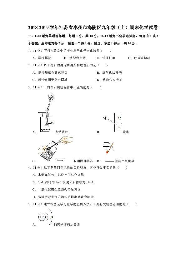 20182019学年江苏省泰州市海陵区九年级上期末化学试卷解析版
