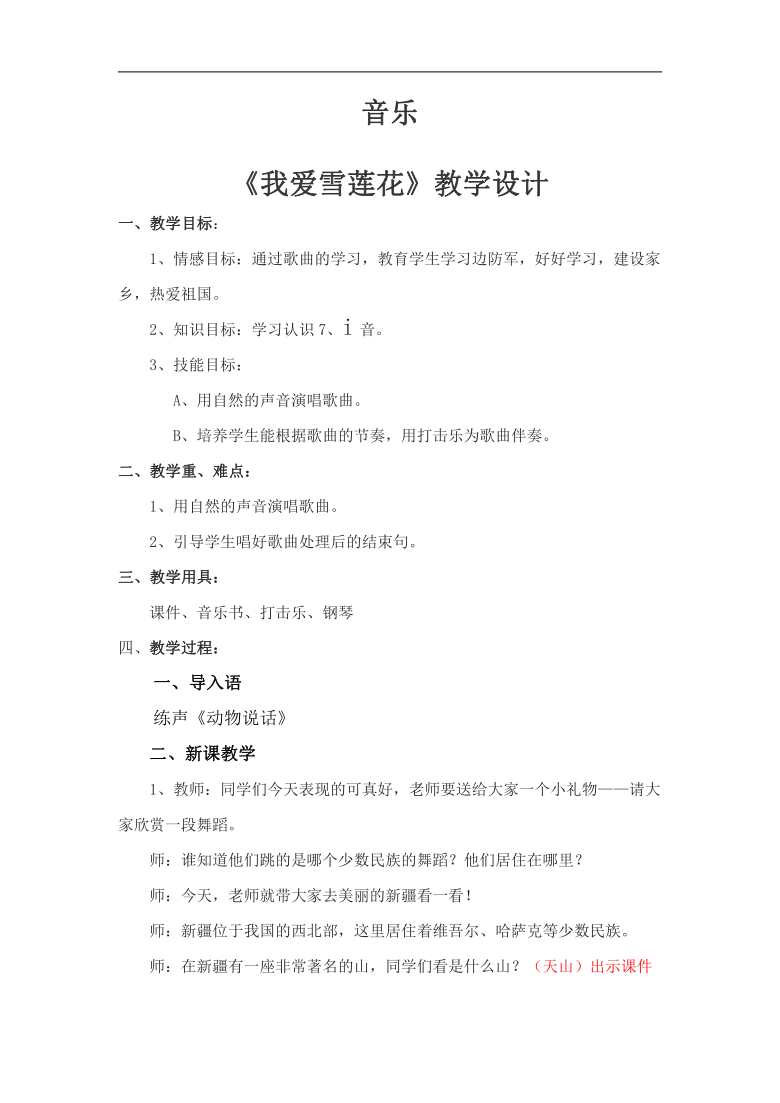 沪教版二年级音乐下册音乐简谱第6单元我爱雪莲花教学设计
