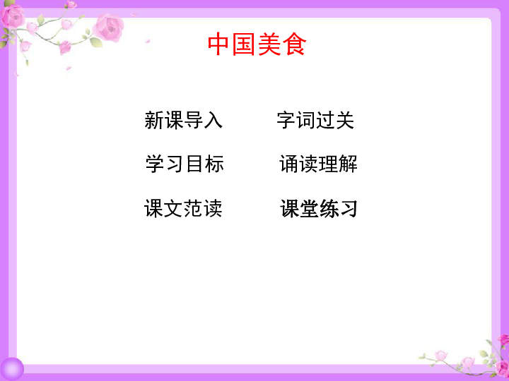 识字4中国美食课件26张