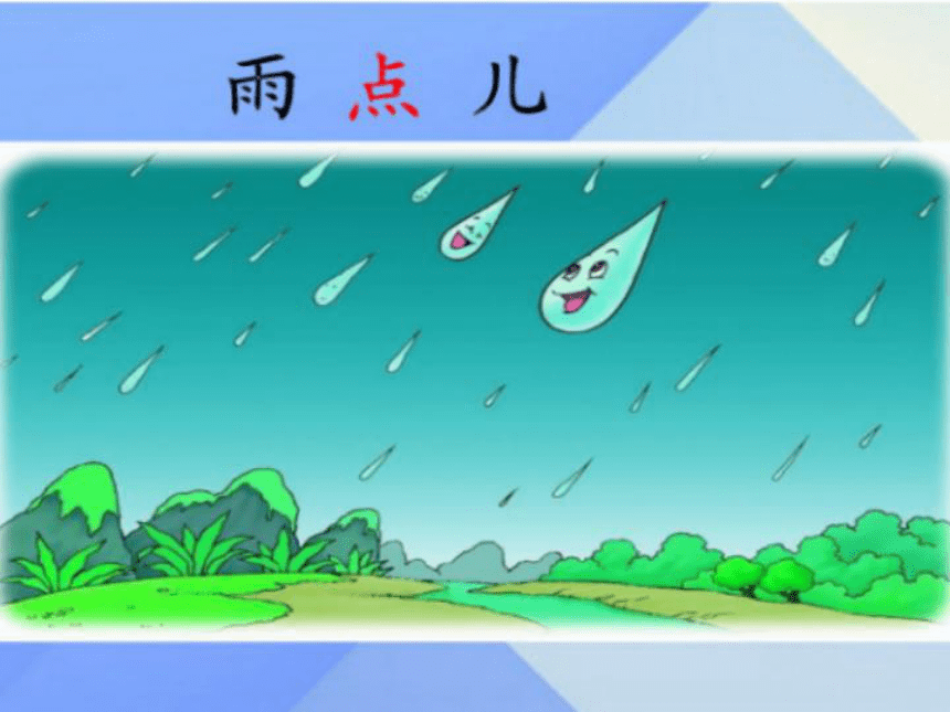 8雨点儿课件共22张ppt