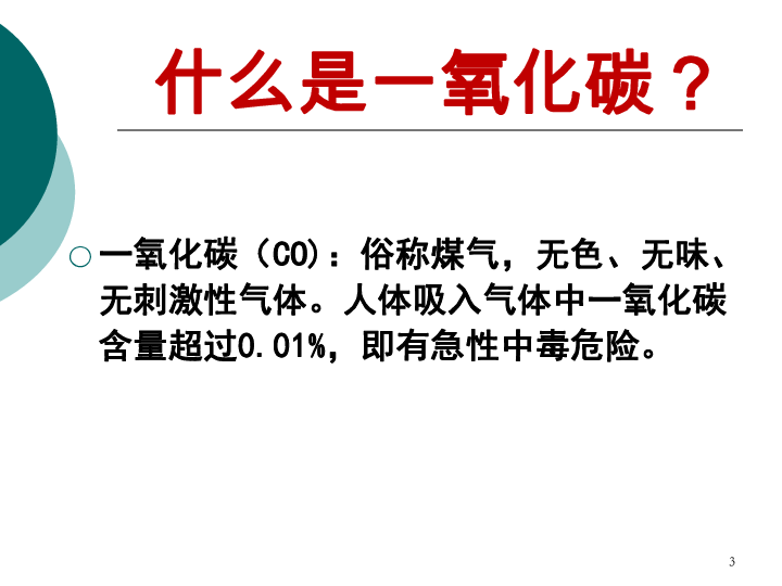 一年级主题班会课全世界每年死于一氧化碳中毒的人数超过250万人