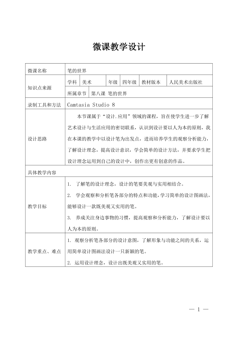 四年级上册美术教案第8课笔的世界人美版