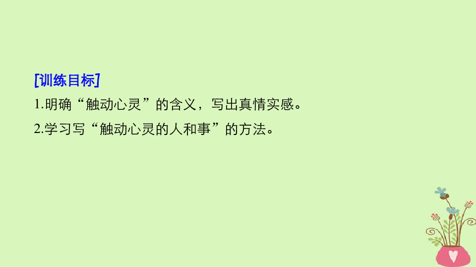 2018版高中语文第二单元诗意地栖居单元写作写触动心灵