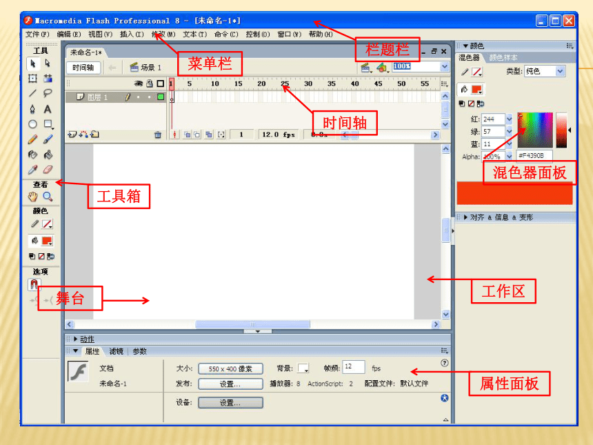 人教蒙教版八下信息技术211认识flash的窗口组成课件11ppt