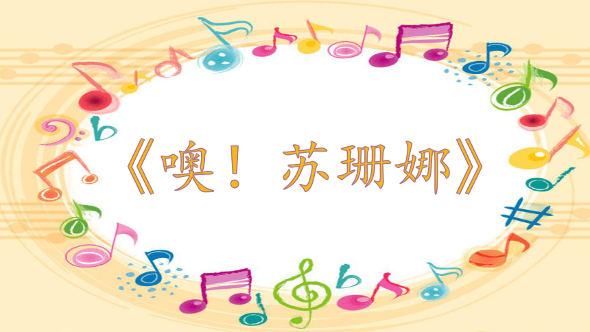 74歌曲噢苏珊娜课件29张内嵌音视频