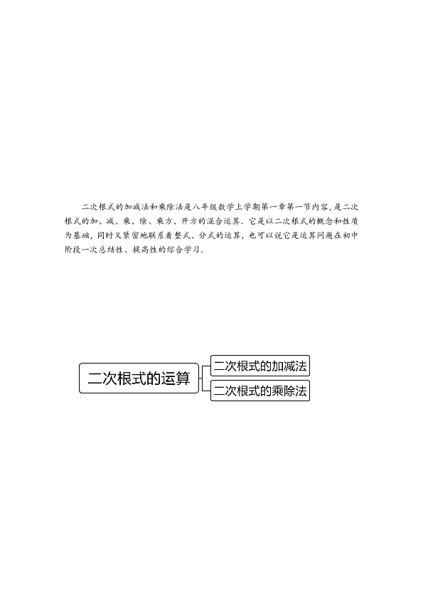 加减法和乘除法是八年级数学上学期第一章第一节内容,是二次根式的加