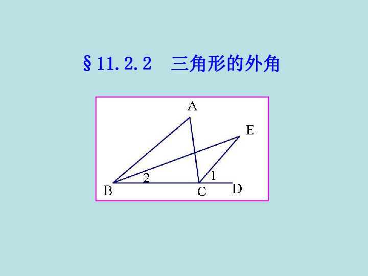 1122三角形的外角