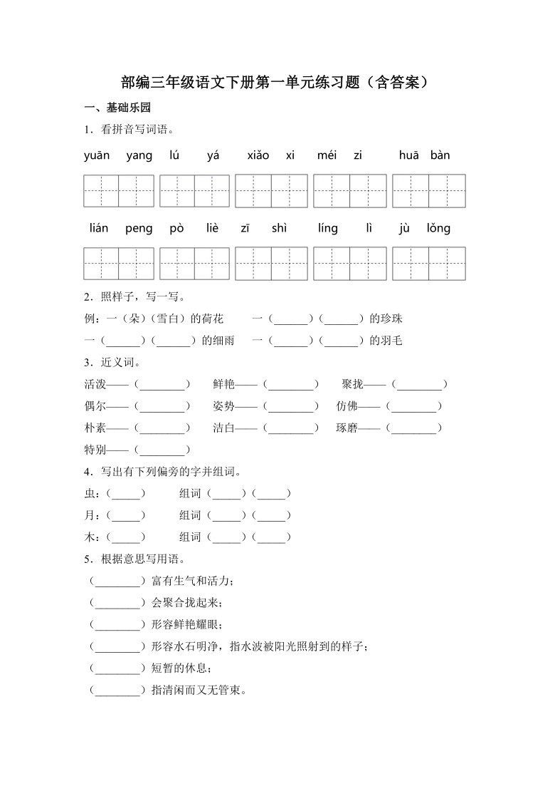 统编版三年级语文下册第一单元练习题含答案