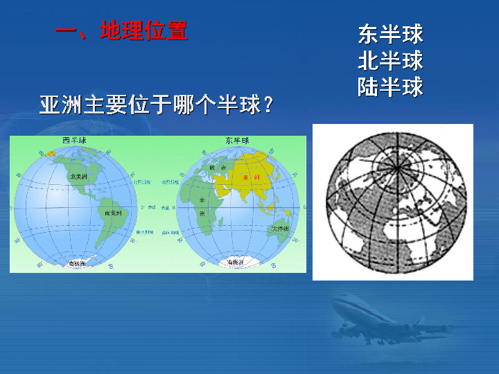 东半球北半球陆半球