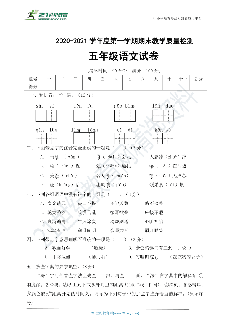 20202021学年度第一学期期末教学质量检测五年级语文试卷含答案