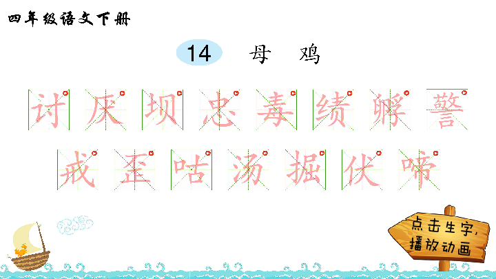 14母鸡生字解析课件17张ppt