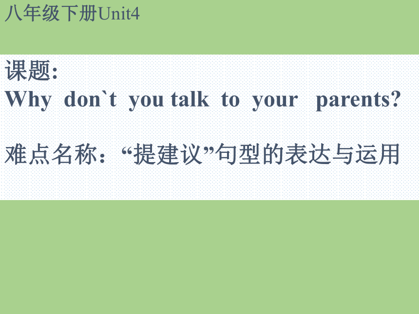 Unit 4 Why Don’t You Talk To Your Parents？“提建议”句型的表达与运用 课件(共12张PPT)_21 ...