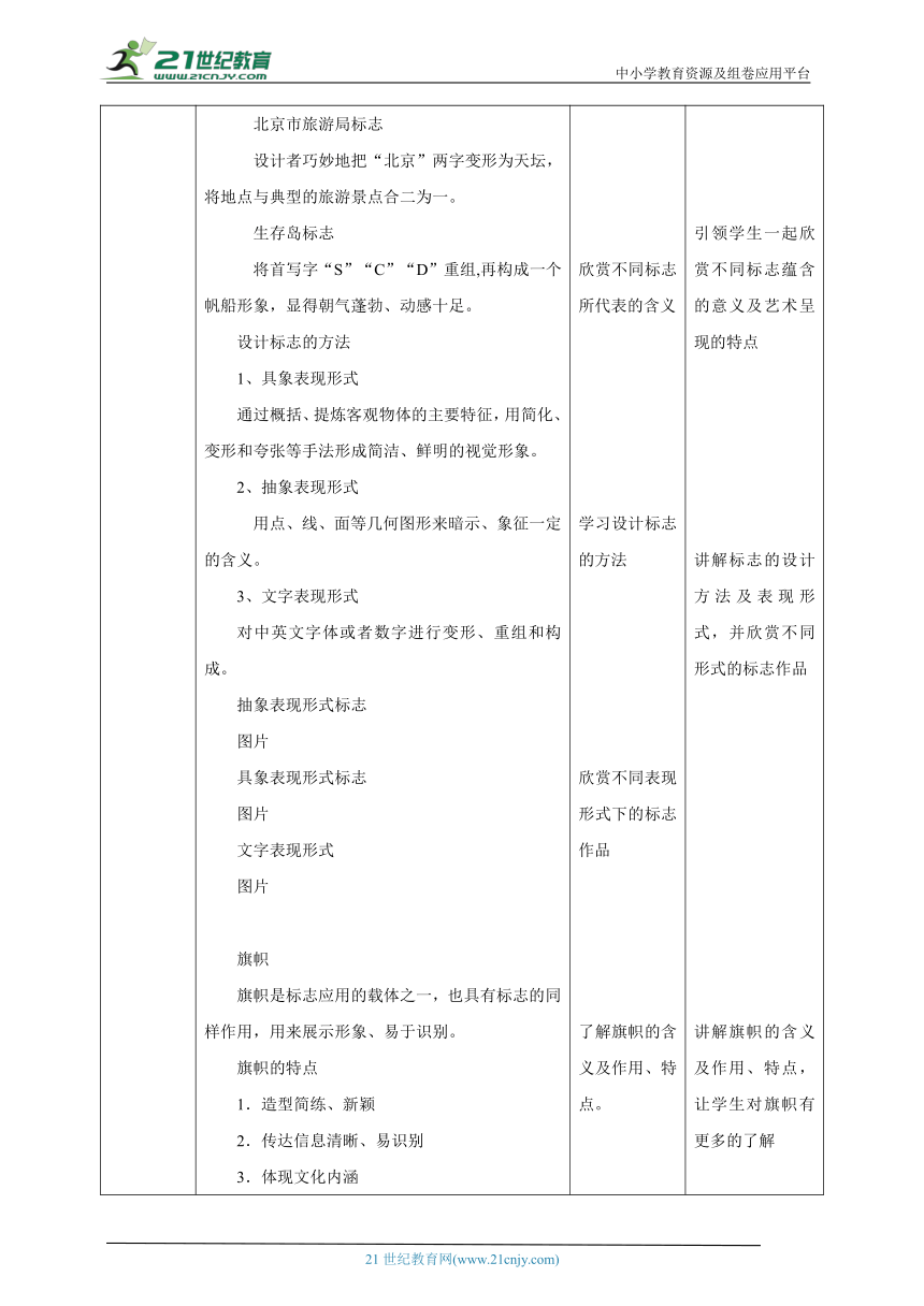 【新课标】第十一课《旅行团的标志和旗帜》 教案 21世纪教育网 二一教育