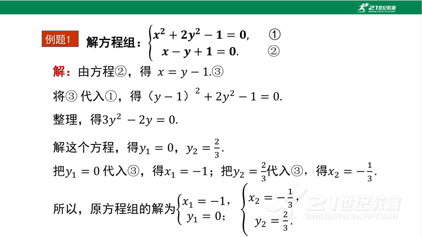 21 6二元二次方程组的解法（第1课时）课件（18张ppt 21世纪教育网 二一教育