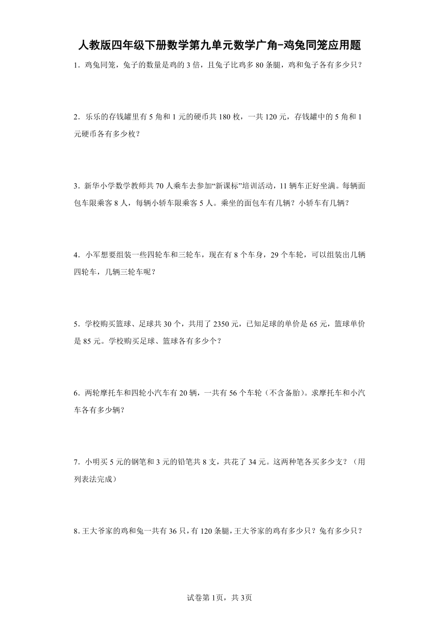 人教版四年级下册数学第九单元数学广角 鸡兔同笼应用题（含答案） 21世纪教育网 二一教育