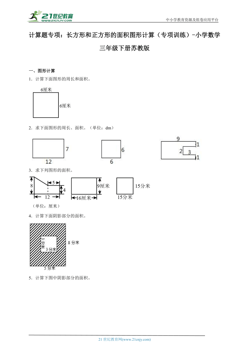 计算题专项：长方形和正方形的面积图形计算（专项训练） 小学数学三年级下册苏教版（含解析） 21世纪教育网 二一教育