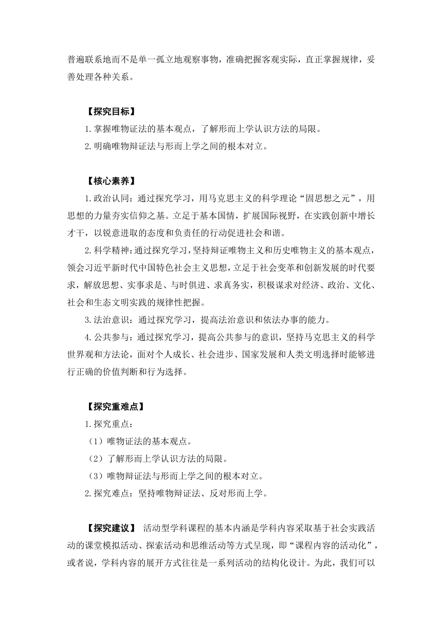 第一单元 综合探究 坚持唯物辩证法 反对形而上学教学设计含解析 2023年高中思想政治哲学与文化同步教学设计 统编版必修4