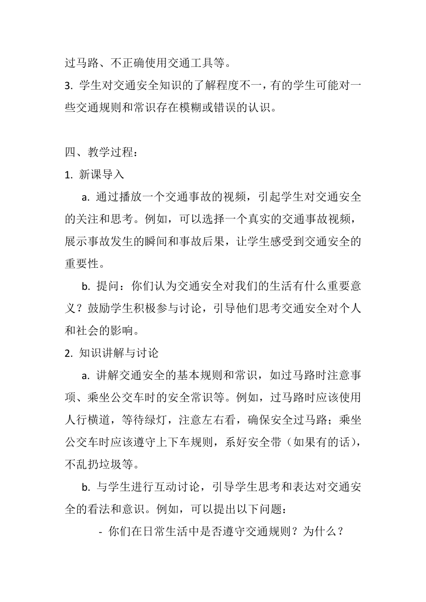 重视交通安全生命在你手中主题班会教学设计 高中班会 21世纪教育网