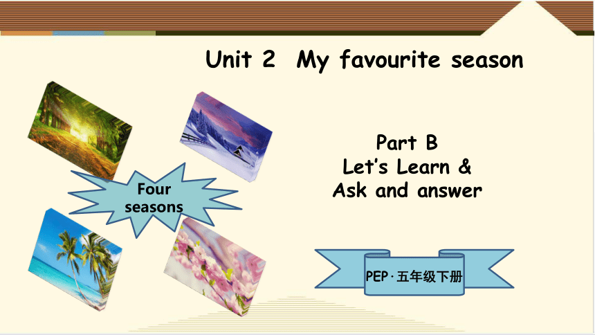 新课标原创示范课Unit 2 My favourite season Part B Let s learn 课件 动画素材30PPT