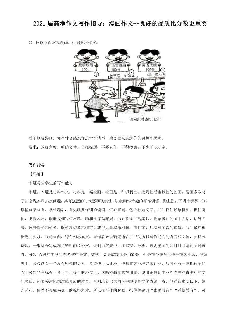 2021届高考作文写作指导漫画作文良好的品质比分数更重要附文题详解及