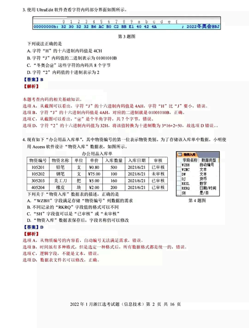 2022年浙江选考技术信息技术通用技术试卷pdf版含解析