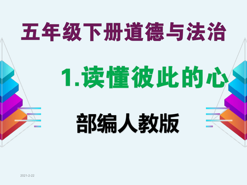 统编版五年级下册道德与法治全册教学课件512张ppt