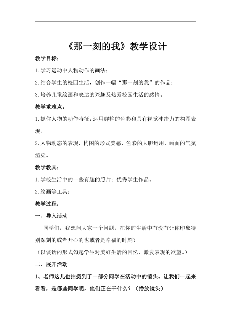 人教 版四年级美术下册《第10课 那一刻的我》教学设计