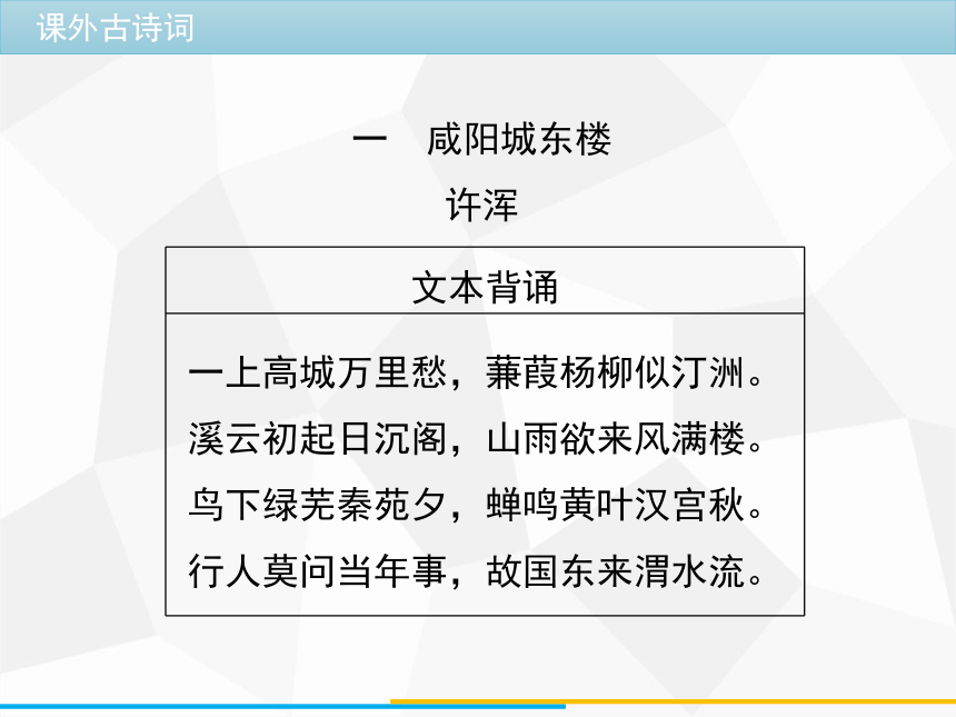 课外古诗词第六单元一 咸阳城东楼 许浑文本背诵一上高城万里愁,蒹葭