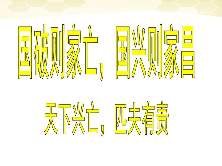 第三课天下兴亡匹夫有责课件22张ppt