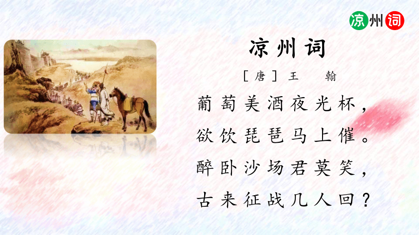 部编版小学语文四年级上册第七单元古诗三首之凉州词课件共17张ppt