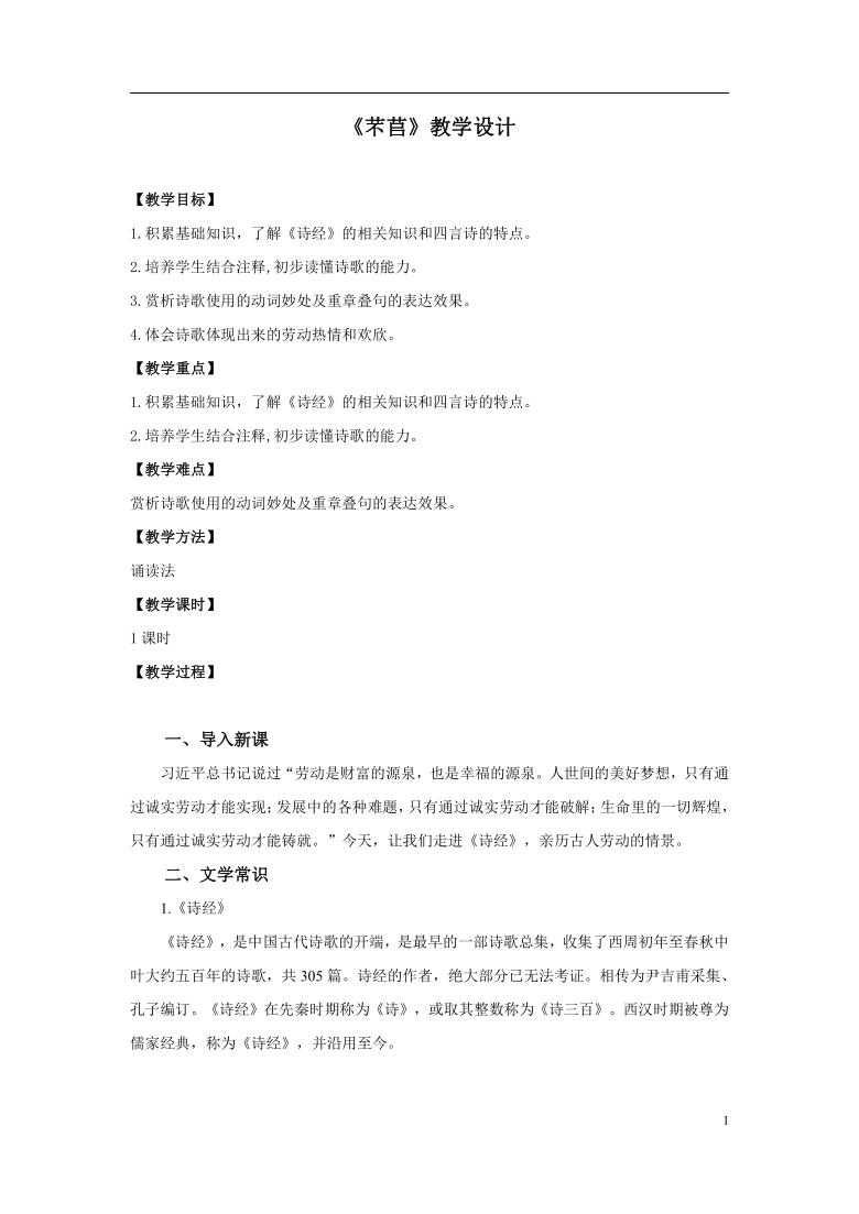 《芣苢》 教学设计——高中语文统编版(2019)必修上册