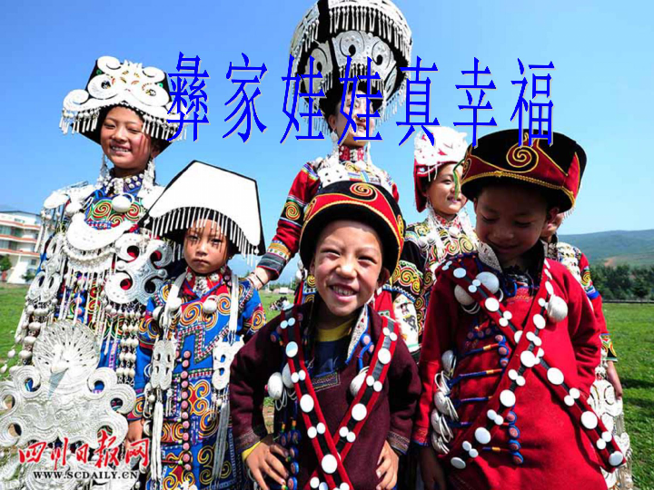 彝家娃娃真幸福课件3