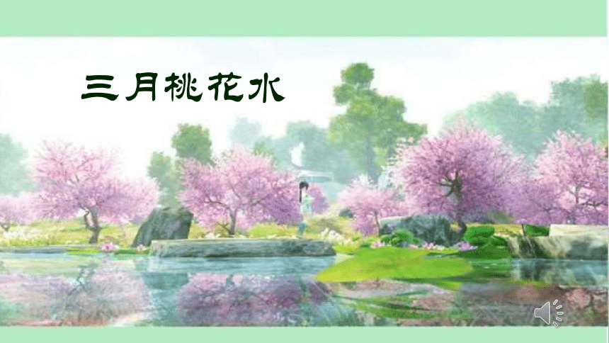 4 三月桃花水 课件(20张ppt)