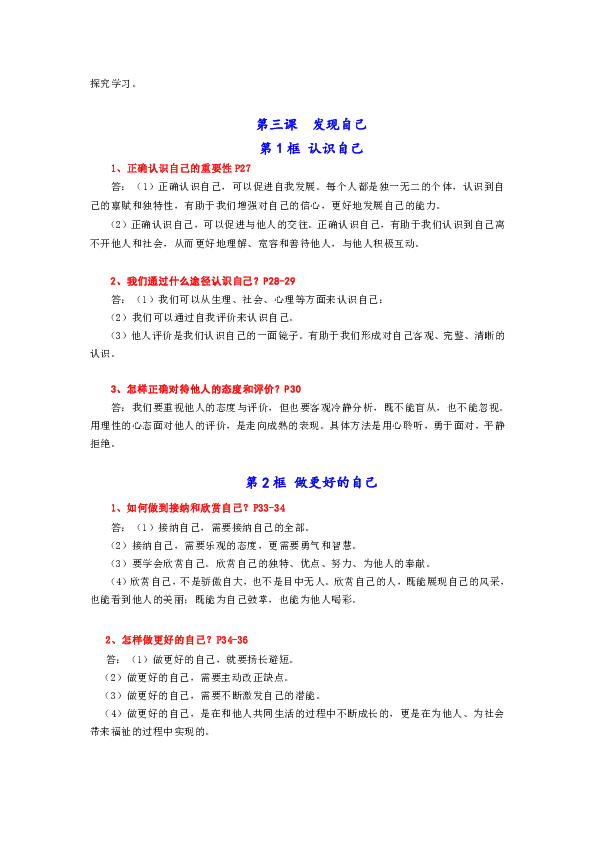 七年级上册道德与法治期中复习重点考点