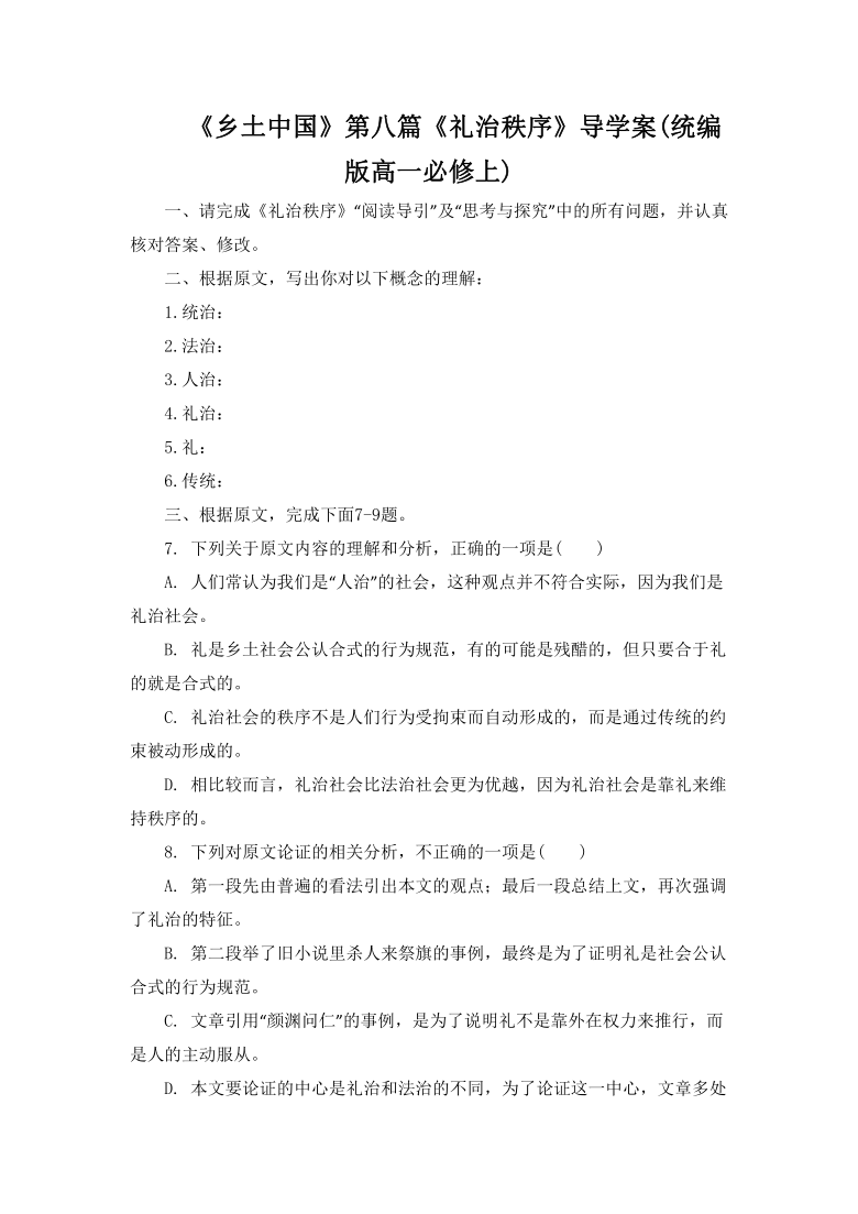 《乡土中国》第八篇《礼治秩序》导学案(统编版高一必修上)