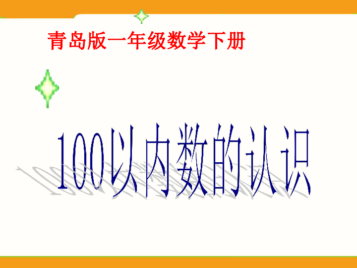 数学一年级下青岛五年制12100以内数的读法和写法课件