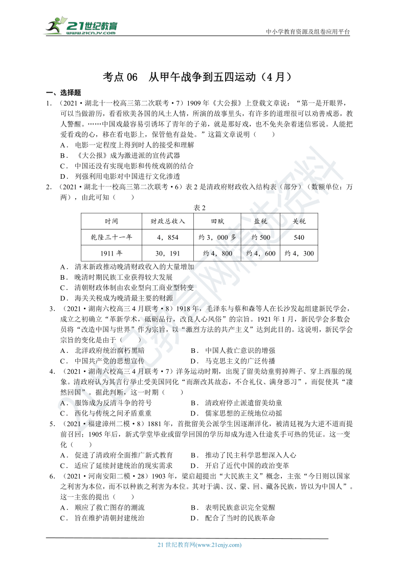 2021提分宝典高考历史二轮全国名校最新试题荟萃卷考点06从甲午战争到